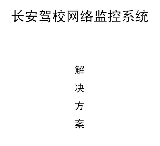 长安驾校网络监控系统